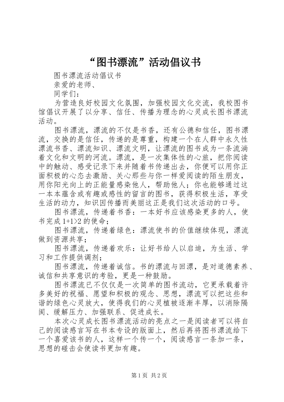 “图书漂流”活动倡议书_第1页