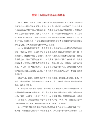教师十八届五中全会心得体会 