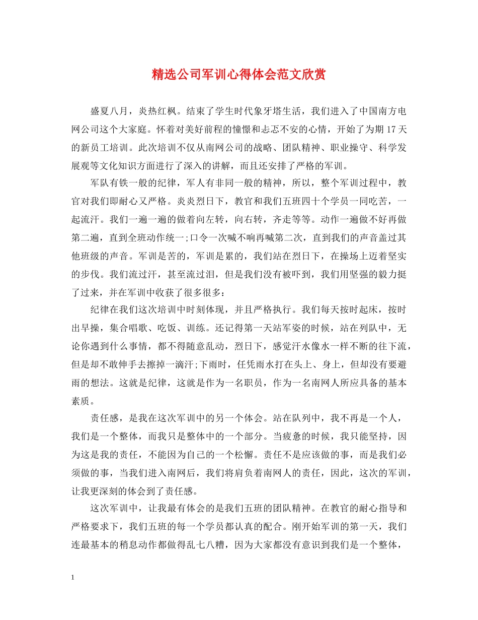 精选公司军训心得体会范文欣赏 _第1页