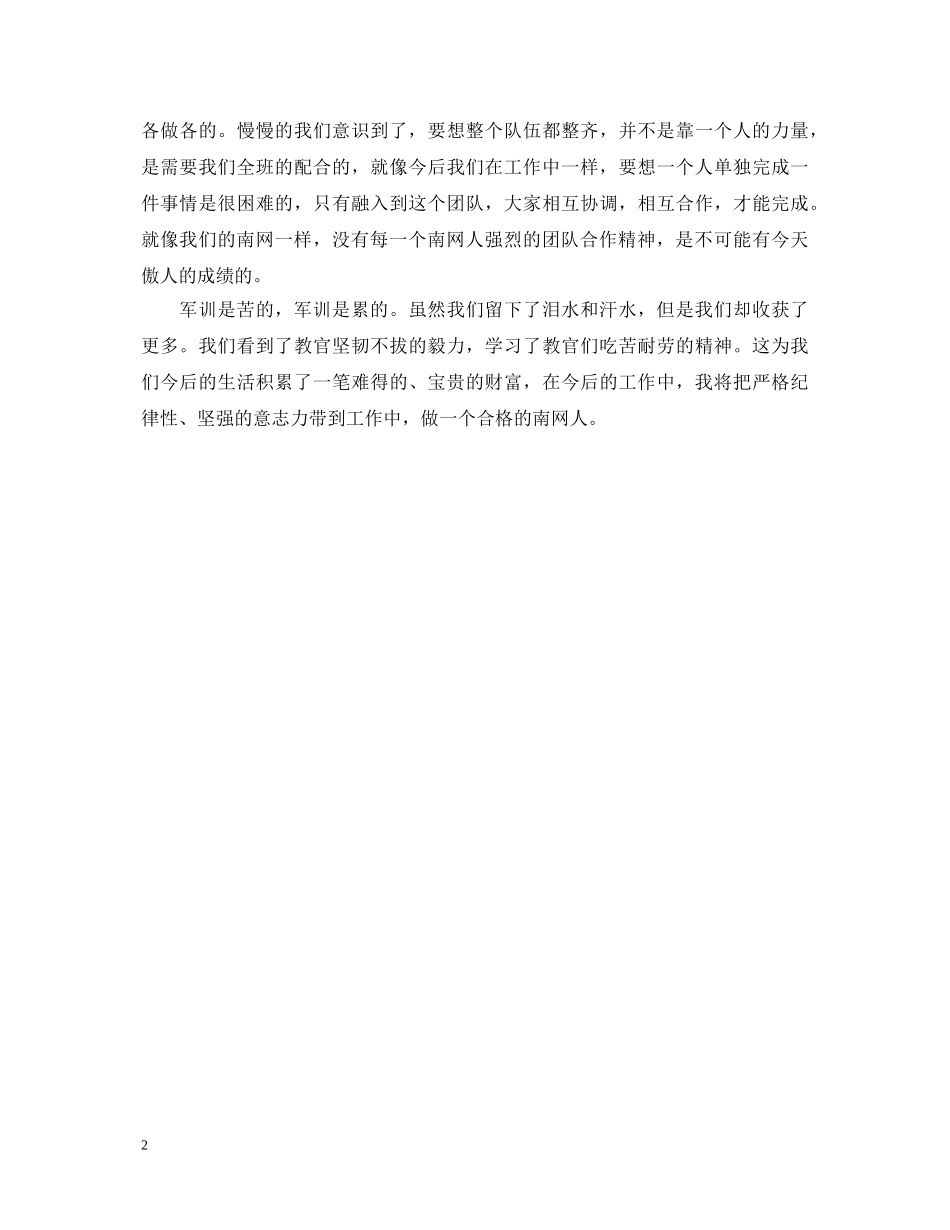 精选公司军训心得体会范文欣赏 _第2页