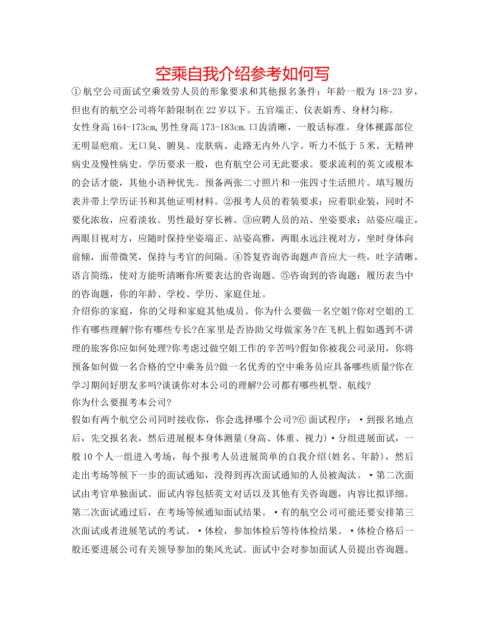 空乘自我介绍参考怎么写 _第1页