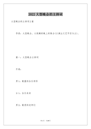 2024大型晚会的主持词