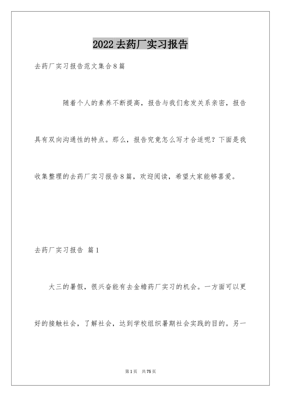 2024去药厂实习报告_11_第1页