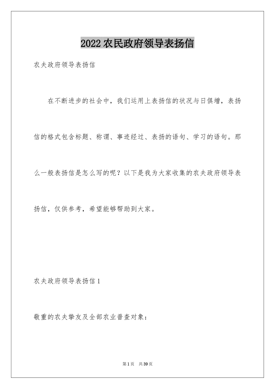 2024农民政府领导表扬信_第1页