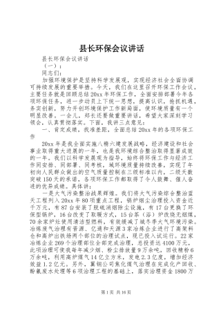 县长环保会议讲话发言