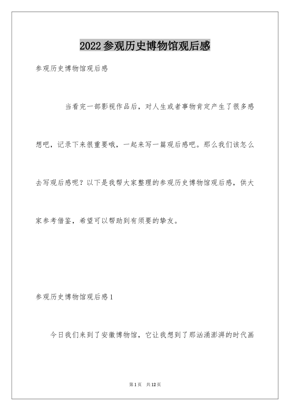 2024参观历史博物馆观后感_第1页