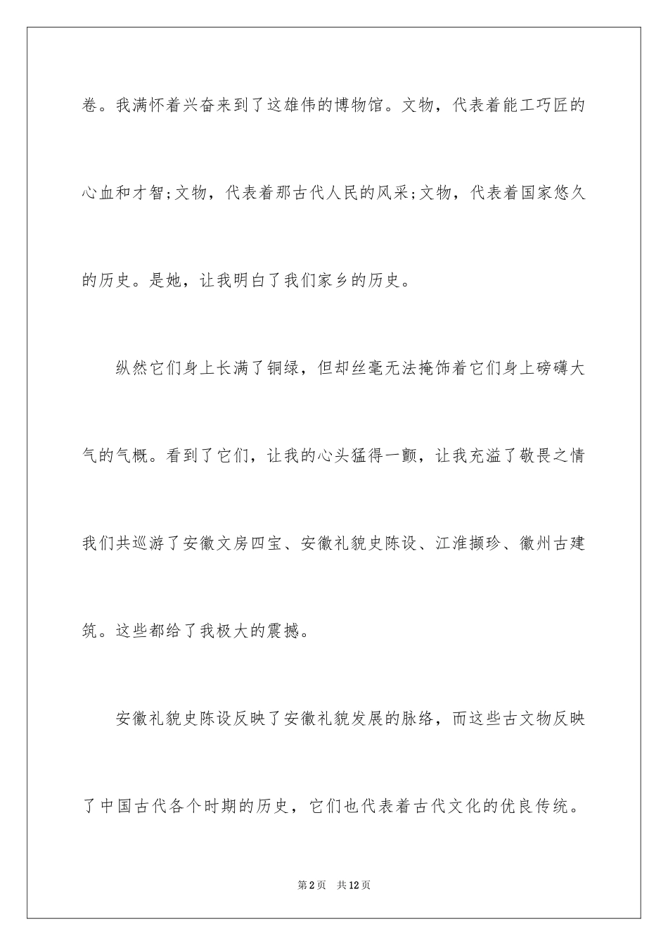 2024参观历史博物馆观后感_第2页