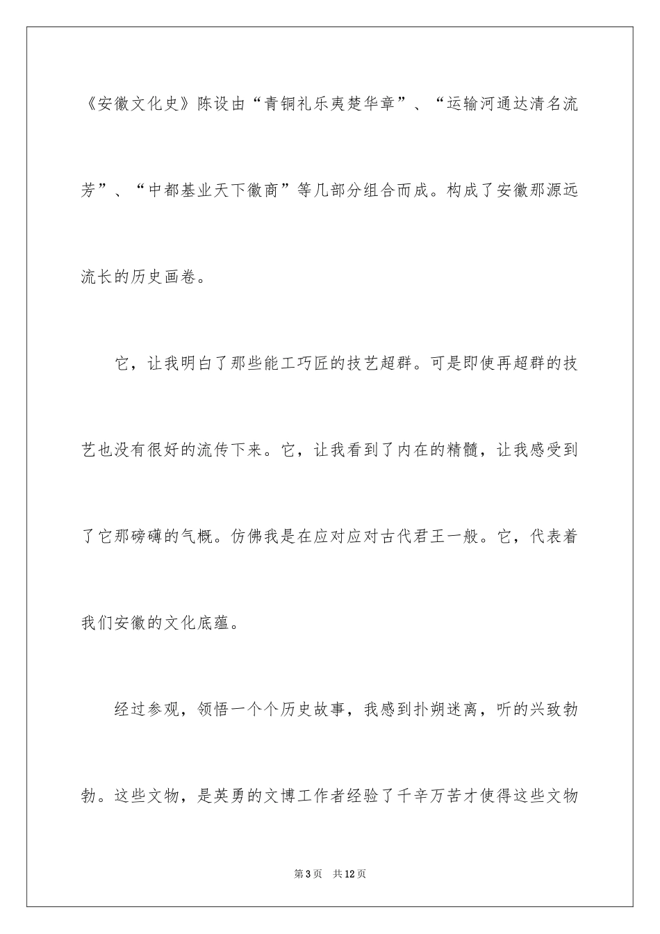 2024参观历史博物馆观后感_第3页