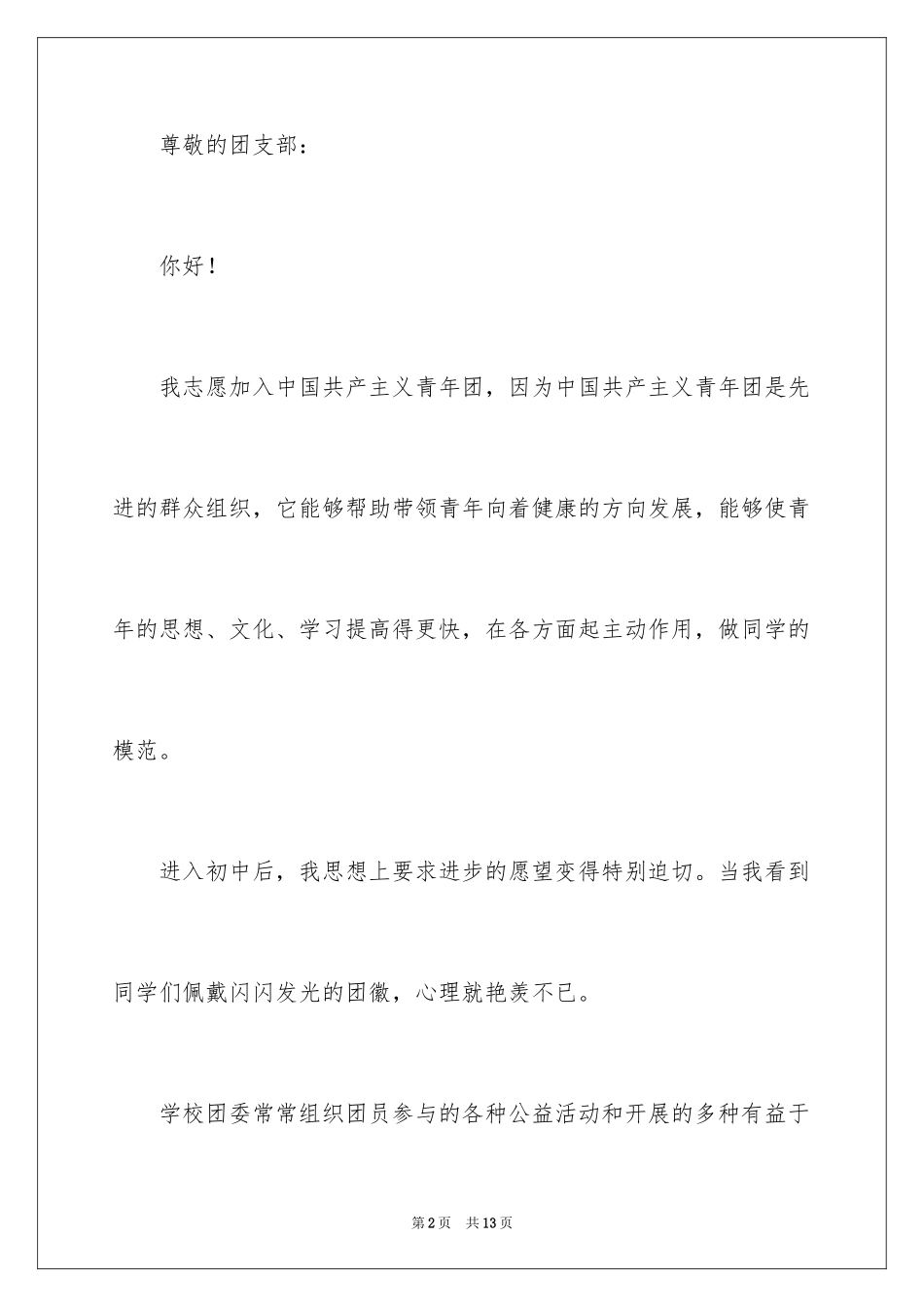 2024初一入团申请书格式_第2页