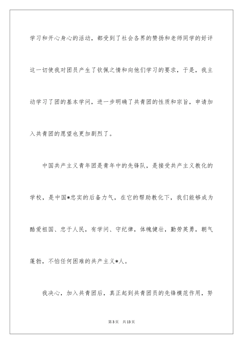 2024初一入团申请书格式_第3页