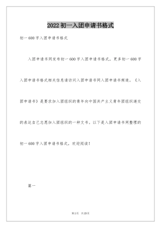 2024初一入团申请书格式