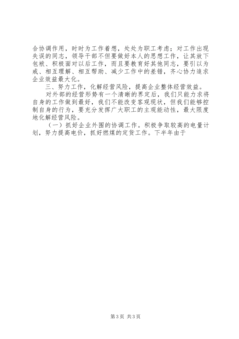 电力厂长在XX年安全工作会上的讲话发言摘要_第3页