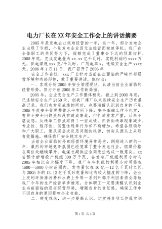 电力厂长在XX年安全工作会上的讲话发言摘要