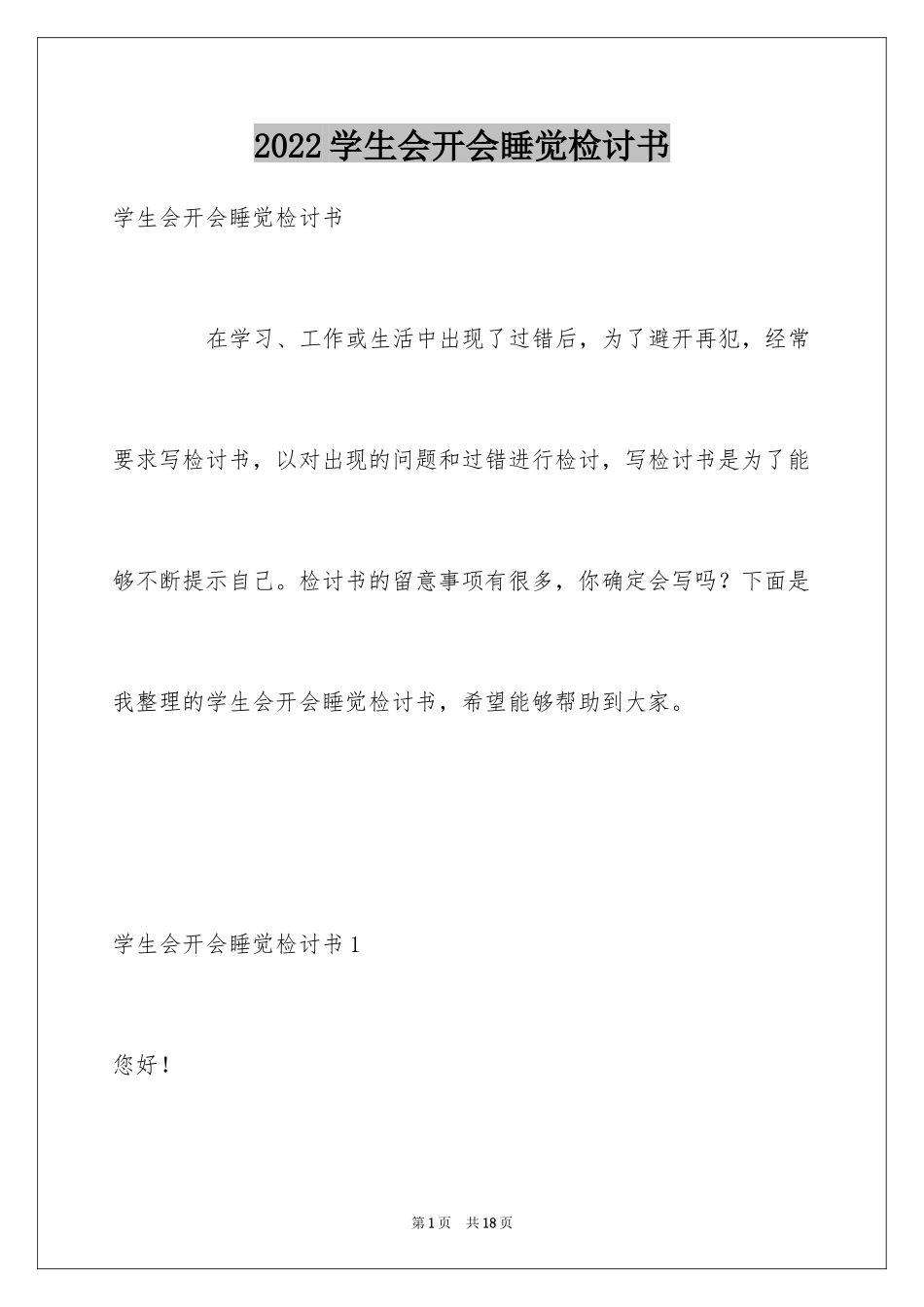 2024学生会开会睡觉检讨书_第1页