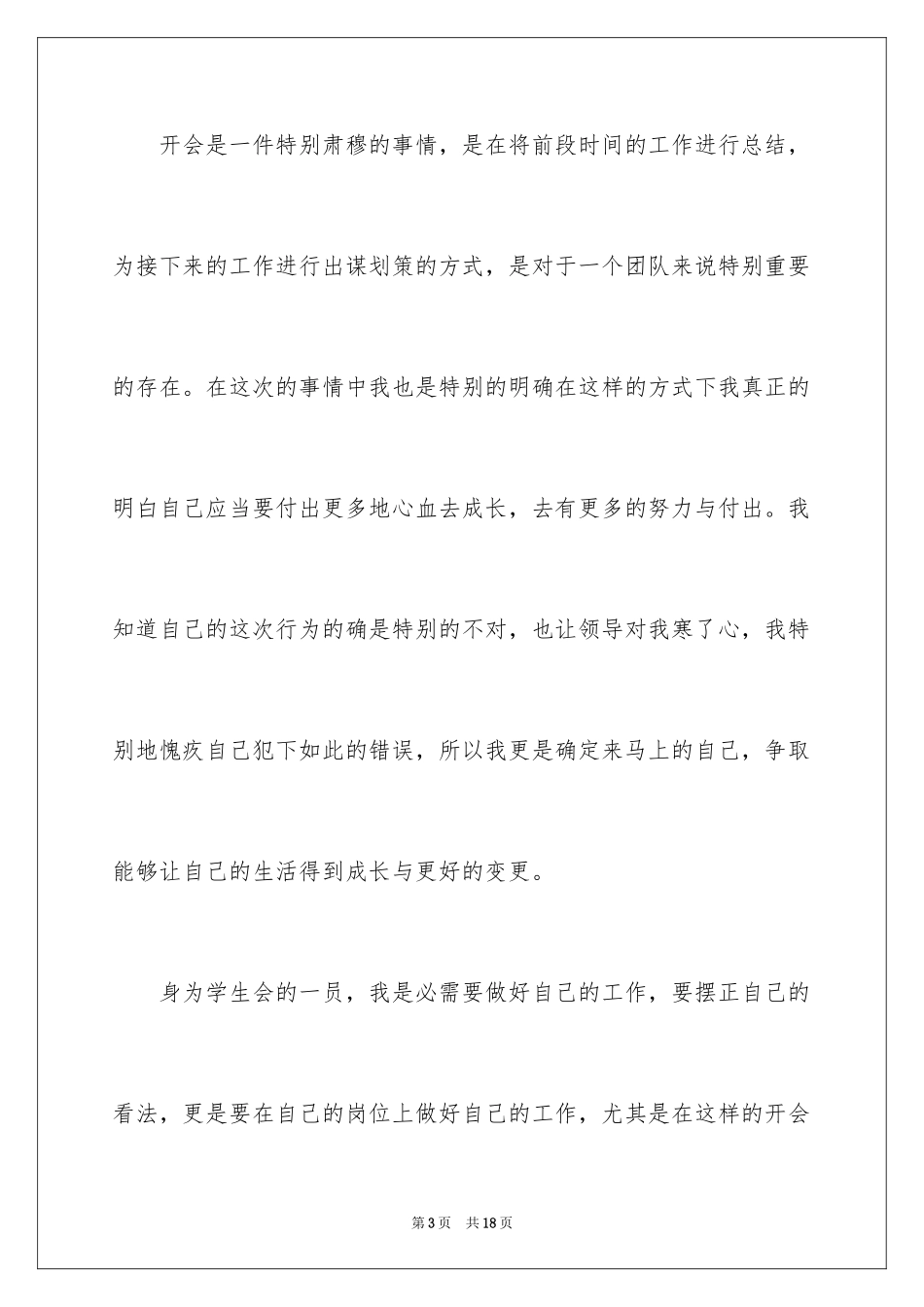 2024学生会开会睡觉检讨书_第3页