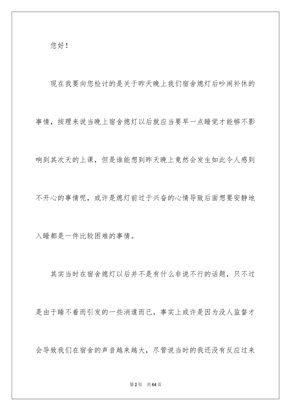 2024初中宿舍吵闹检讨书_第2页