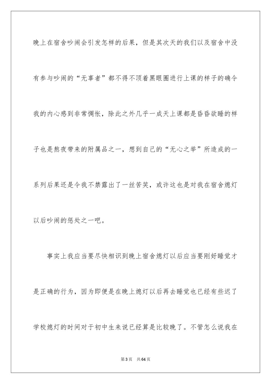 2024初中宿舍吵闹检讨书_第3页
