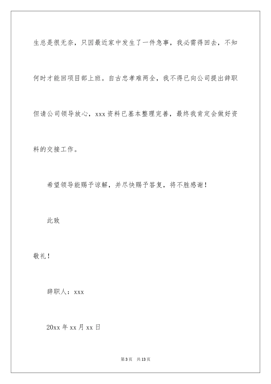 2024因病的辞职报告_55_第3页