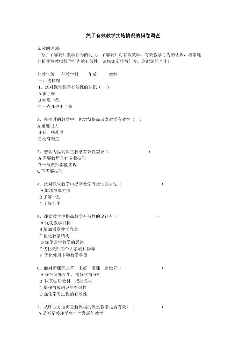 关于有效教学实施情况的问卷调查 (5)_第1页