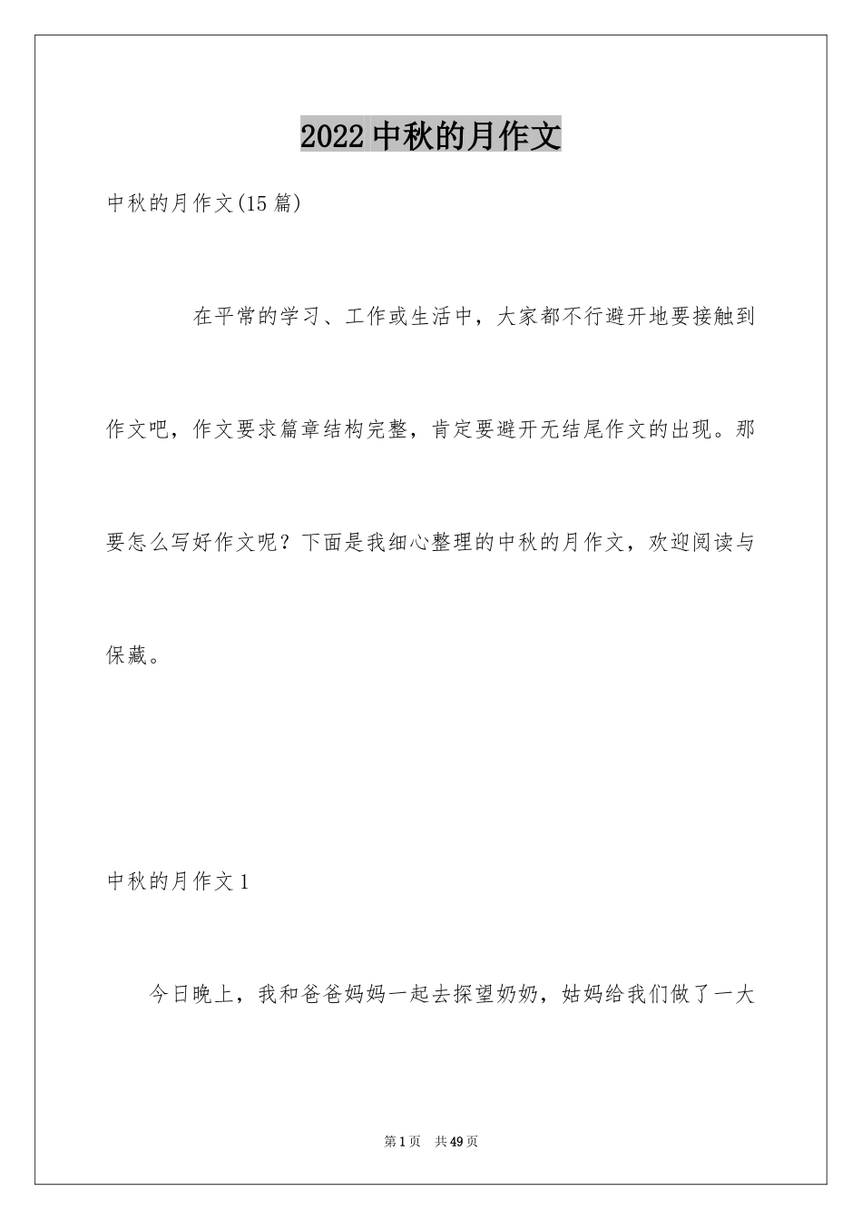 2024中秋的月作文_第1页