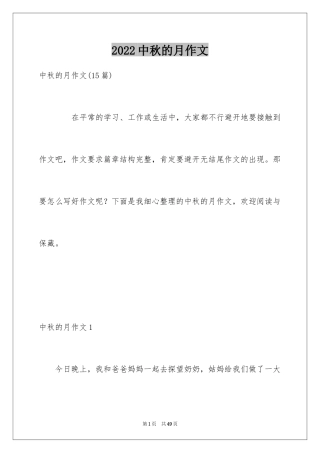 2024中秋的月作文