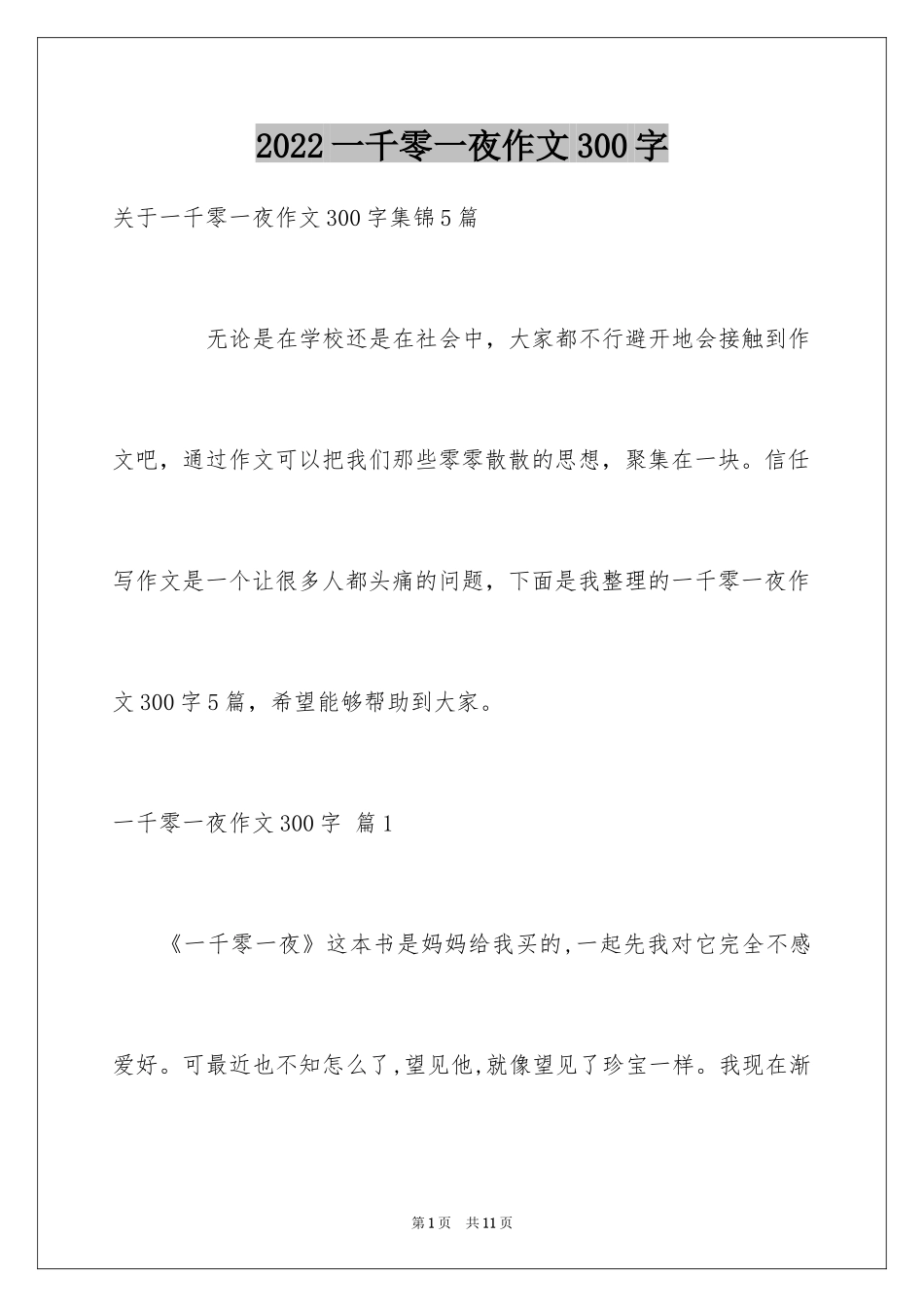 2024一千零一夜作文300字_19_第1页