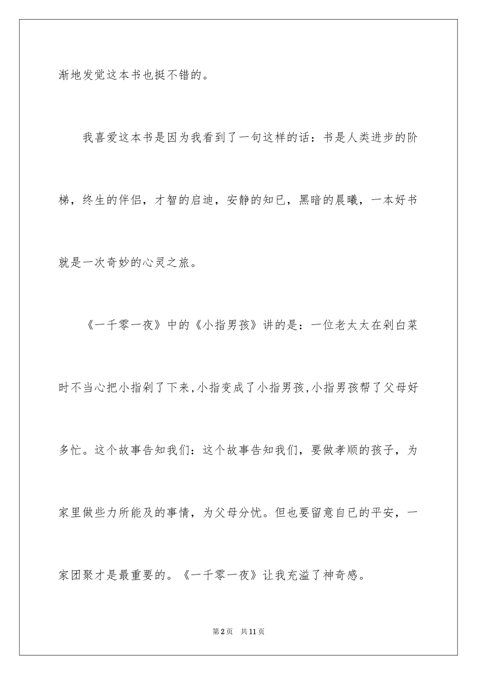 2024一千零一夜作文300字_19_第2页