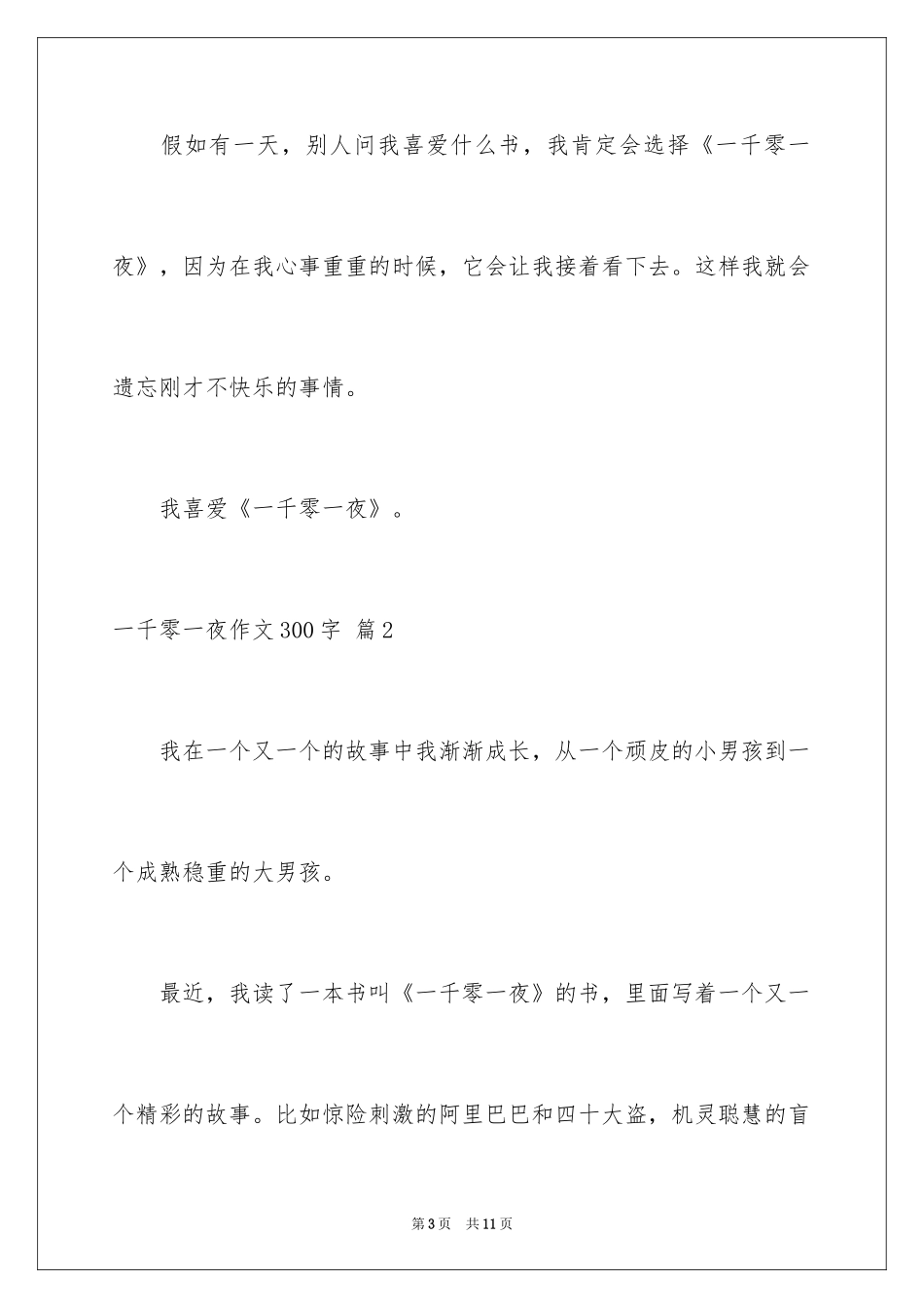 2024一千零一夜作文300字_19_第3页