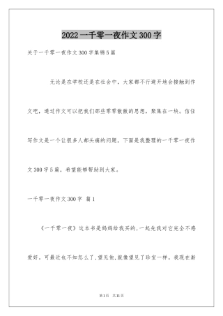 2024一千零一夜作文300字_19