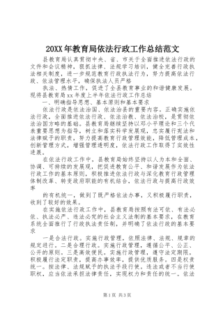 20XX年教育局依法行政工作总结范文