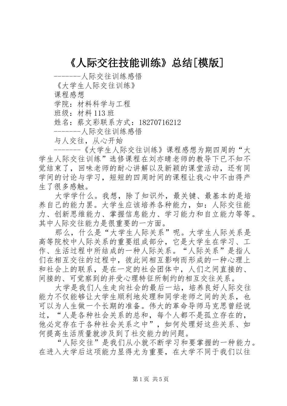 《人际交往技能训练》总结[模版] _第1页