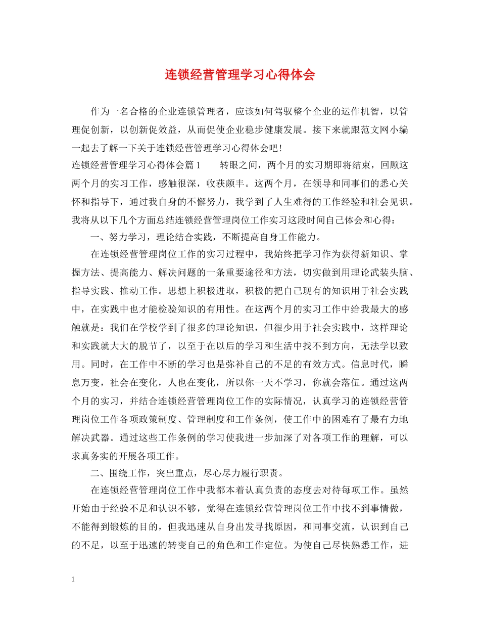 连锁经营管理学习心得体会 _第1页