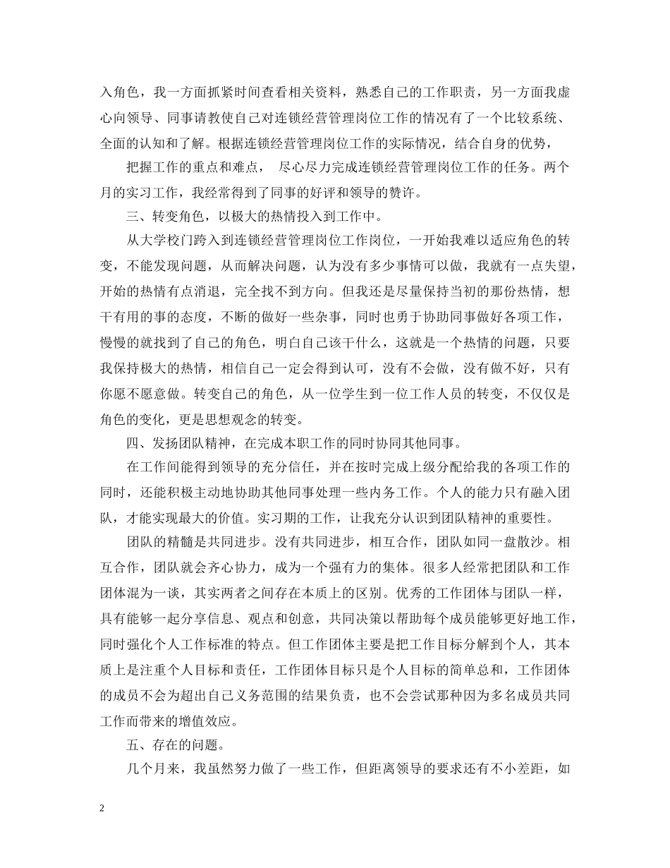 连锁经营管理学习心得体会 _第2页