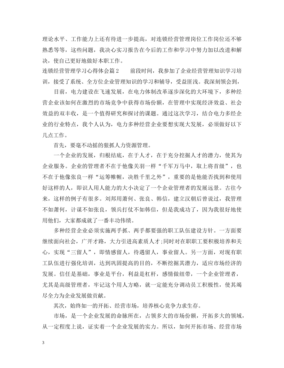 连锁经营管理学习心得体会 _第3页