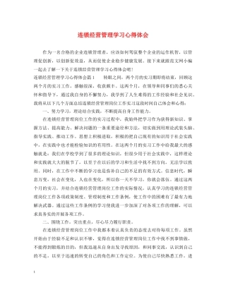 连锁经营管理学习心得体会 