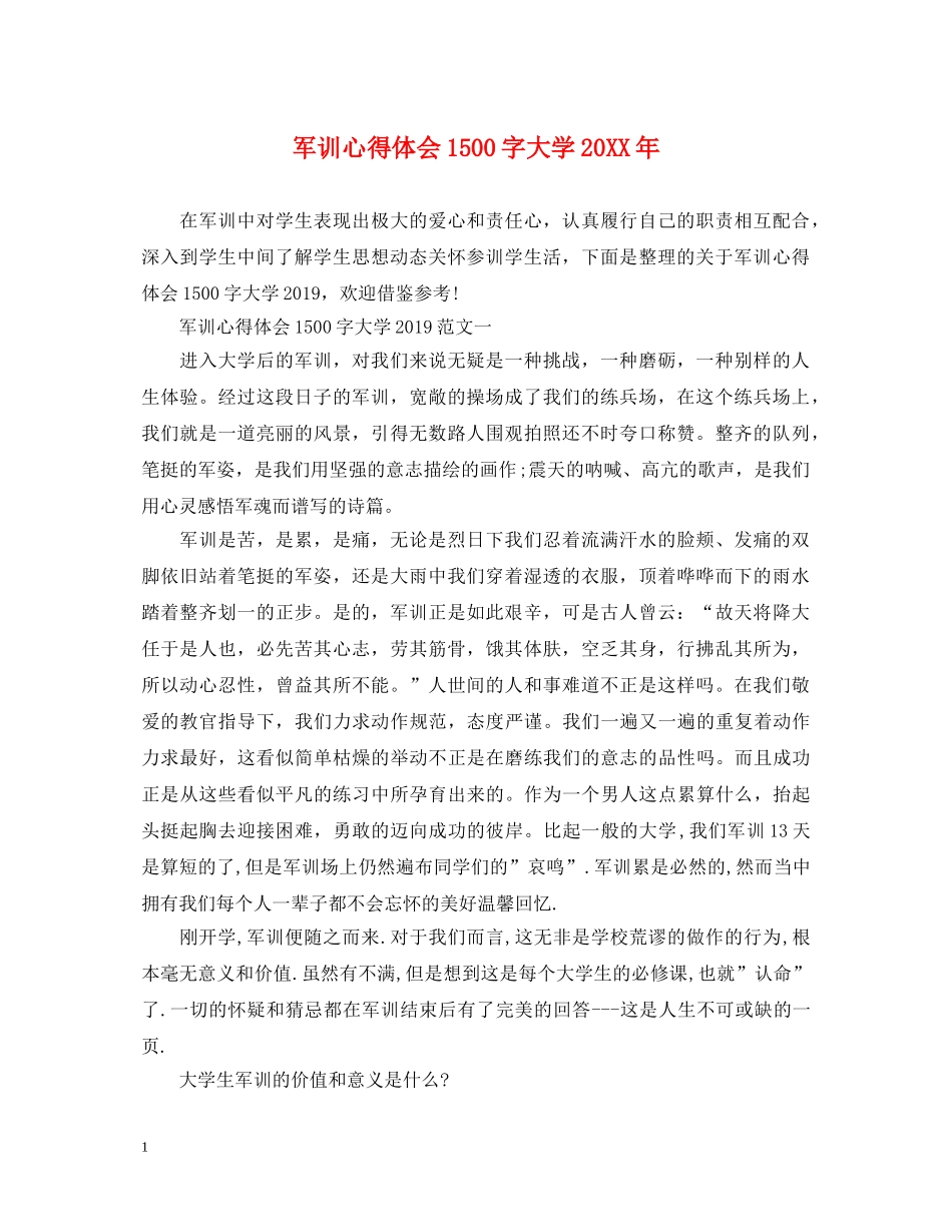 军训心得体会1500字大学20XX年 _第1页