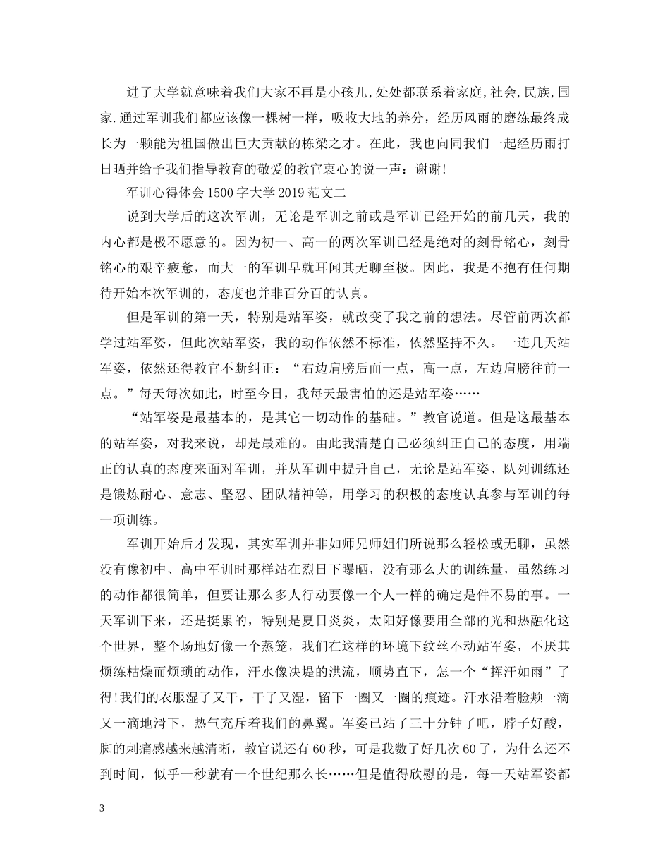 军训心得体会1500字大学20XX年 _第3页