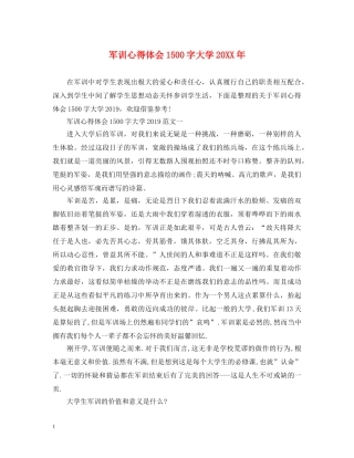 军训心得体会1500字大学20XX年 