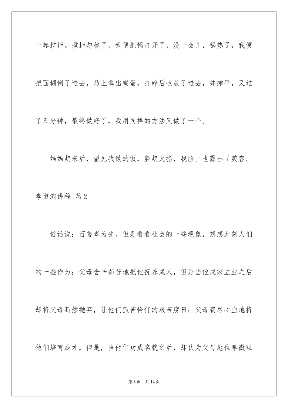 2024孝道演讲稿_81_第3页