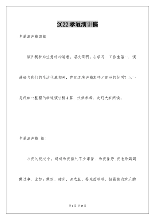 2024孝道演讲稿_81