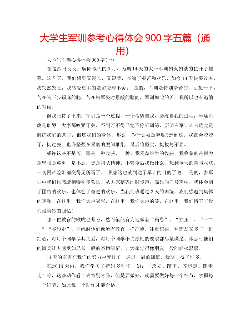 大学生军训参考心得体会900字五篇（通用） _第1页