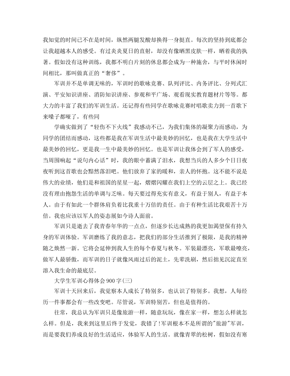 大学生军训参考心得体会900字五篇（通用） _第3页