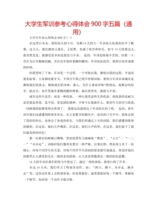 大学生军训参考心得体会900字五篇（通用） 