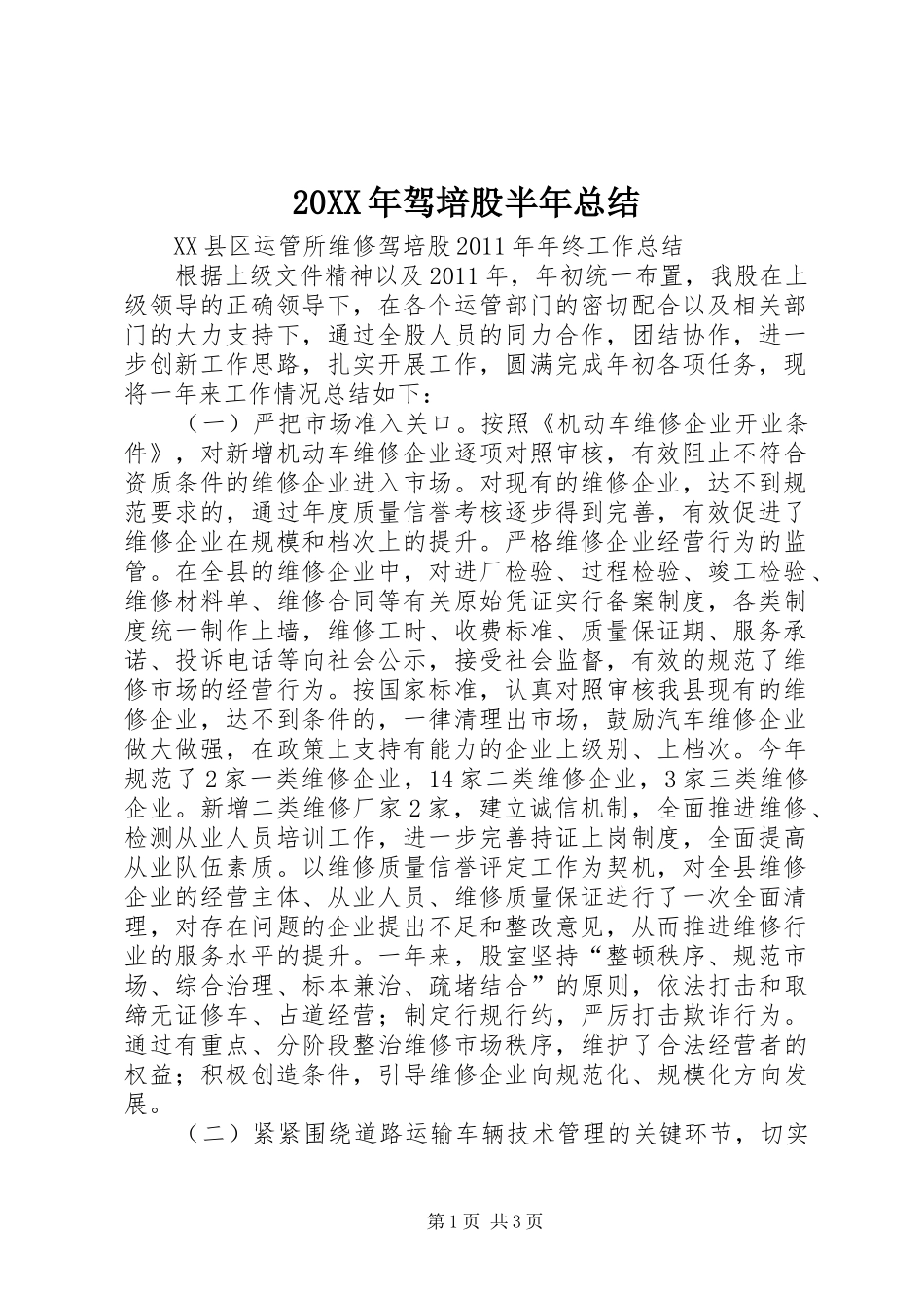 20XX年驾培股半年总结 _第1页