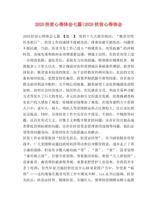 节日讲话-2020扶贫心得体会七篇-2020扶贫心得体会 