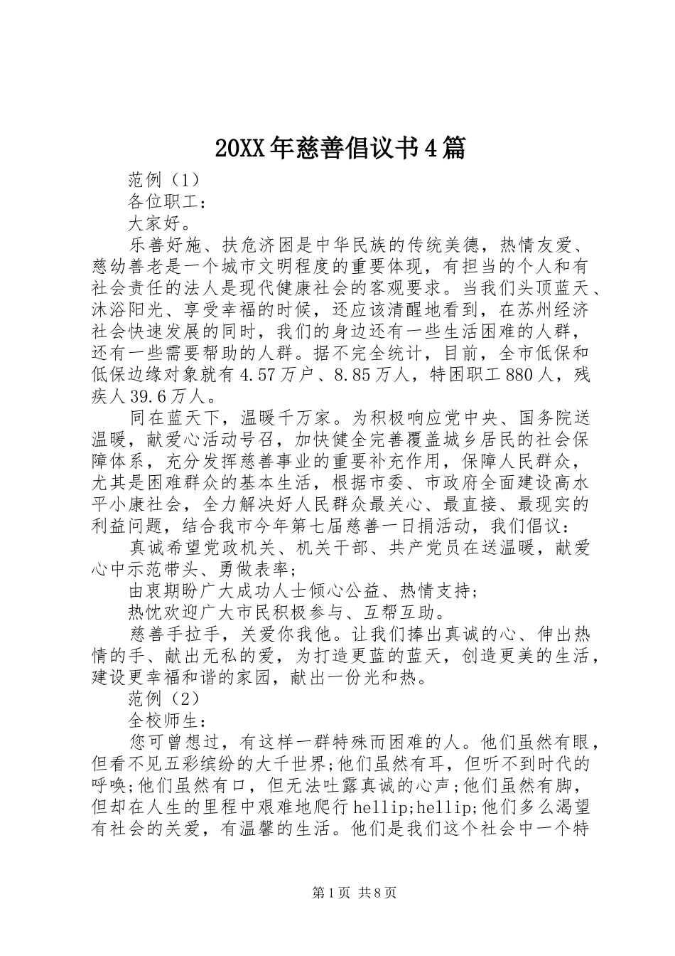 20XX年慈善倡议书4篇_第1页