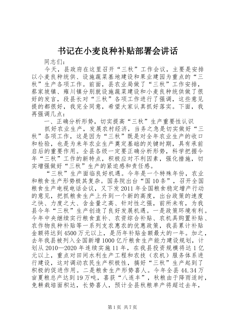 书记在小麦良种补贴部署会讲话发言_第1页