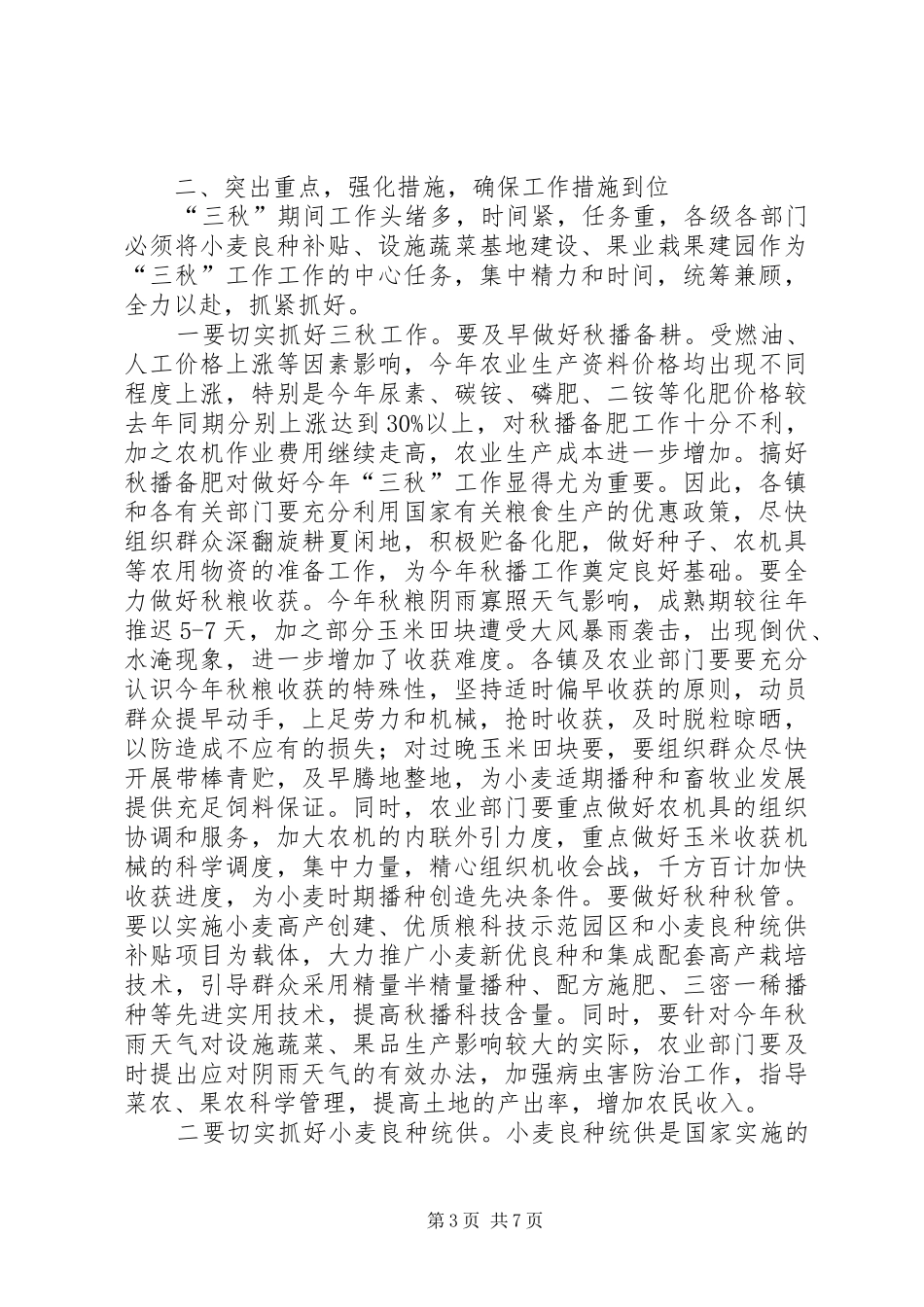 书记在小麦良种补贴部署会讲话发言_第3页