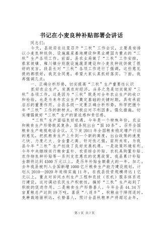 书记在小麦良种补贴部署会讲话发言