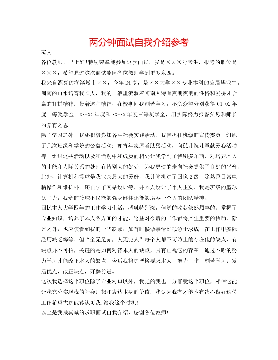 两分钟面试自我介绍参考 _第1页